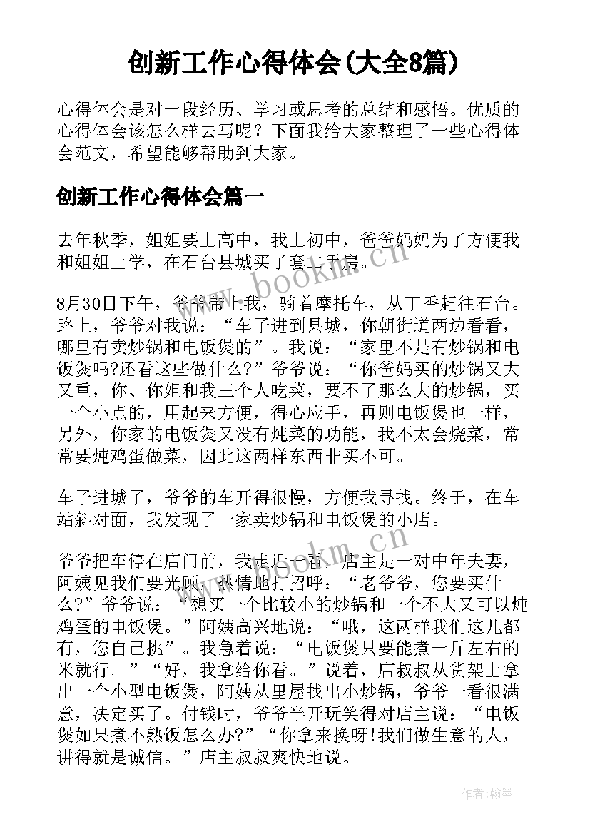 创新工作心得体会(大全8篇)