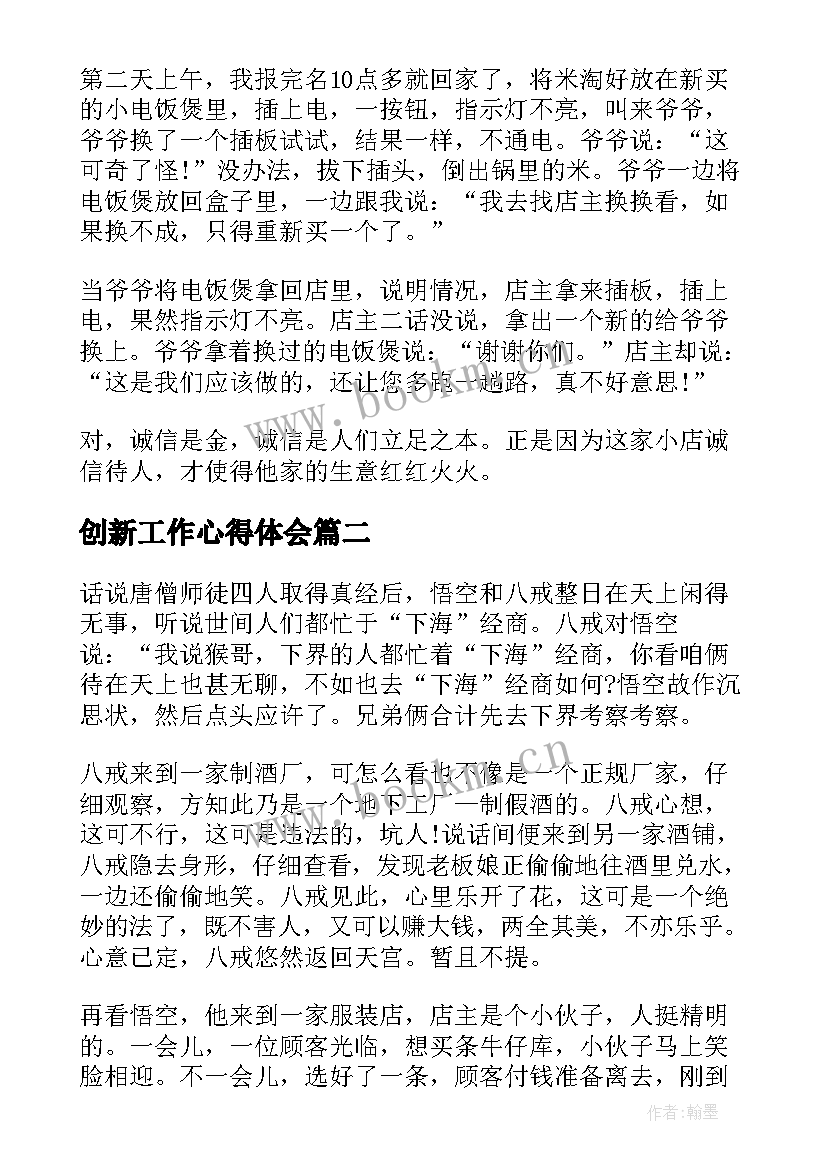 创新工作心得体会(大全8篇)