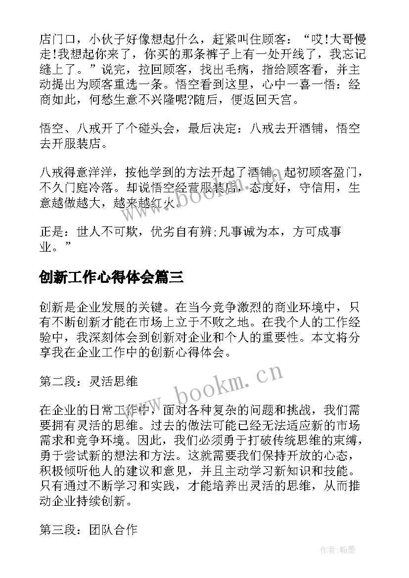 创新工作心得体会(大全8篇)