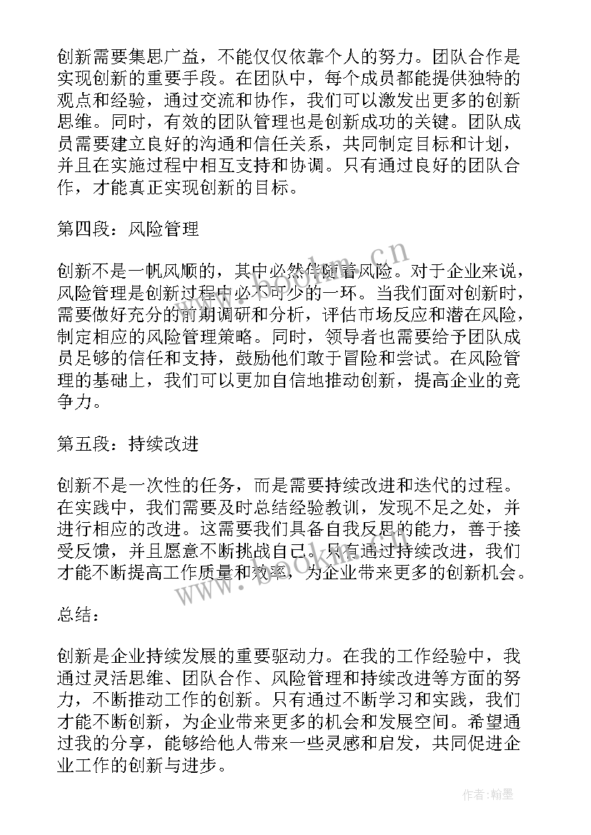 创新工作心得体会(大全8篇)