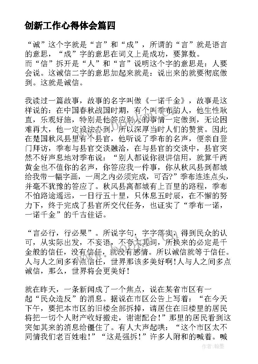 创新工作心得体会(大全8篇)