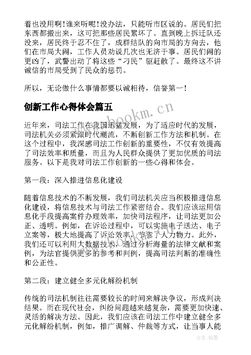 创新工作心得体会(大全8篇)