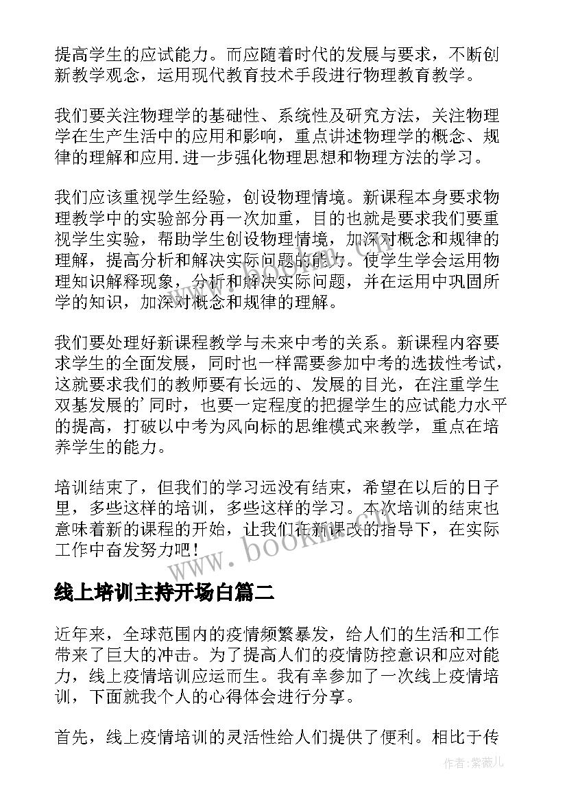 2023年线上培训主持开场白 线上培训总结(大全7篇)