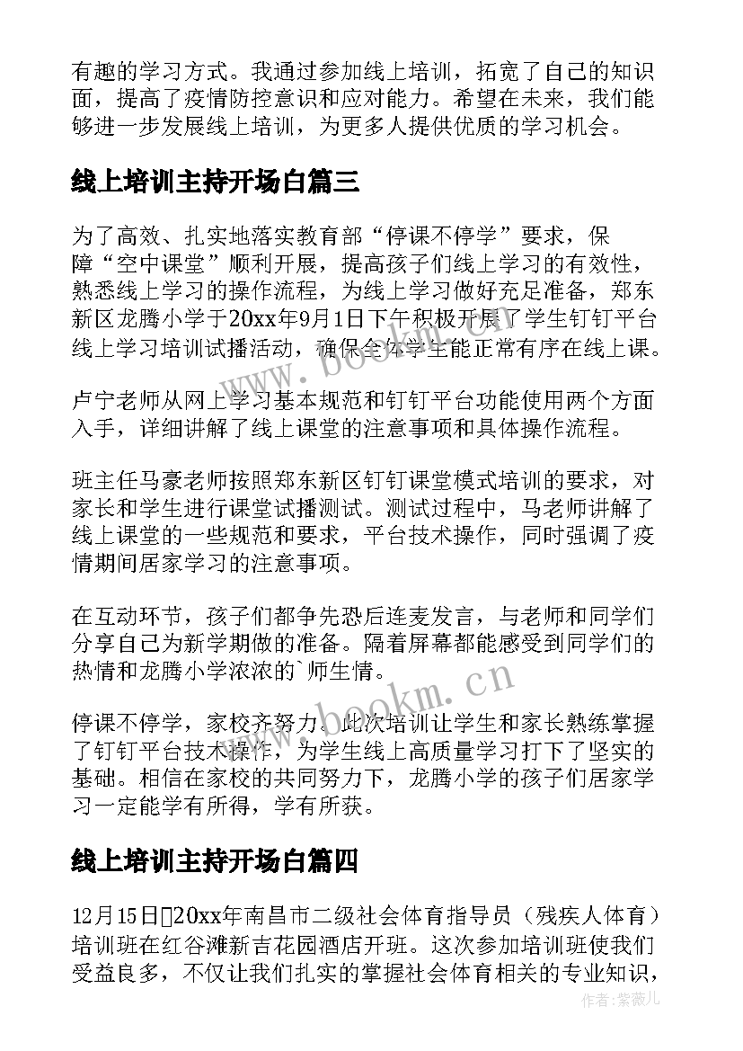 2023年线上培训主持开场白 线上培训总结(大全7篇)