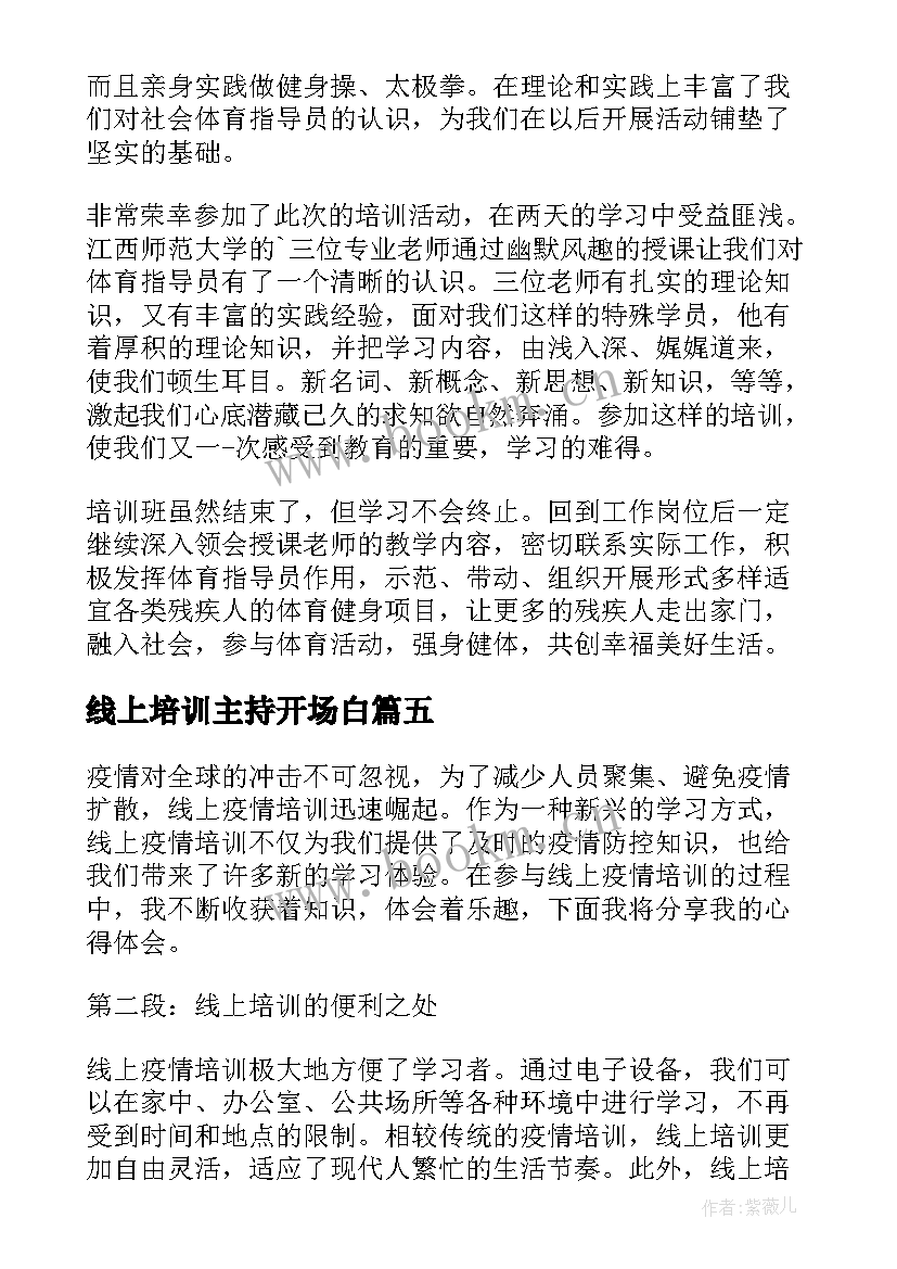 2023年线上培训主持开场白 线上培训总结(大全7篇)