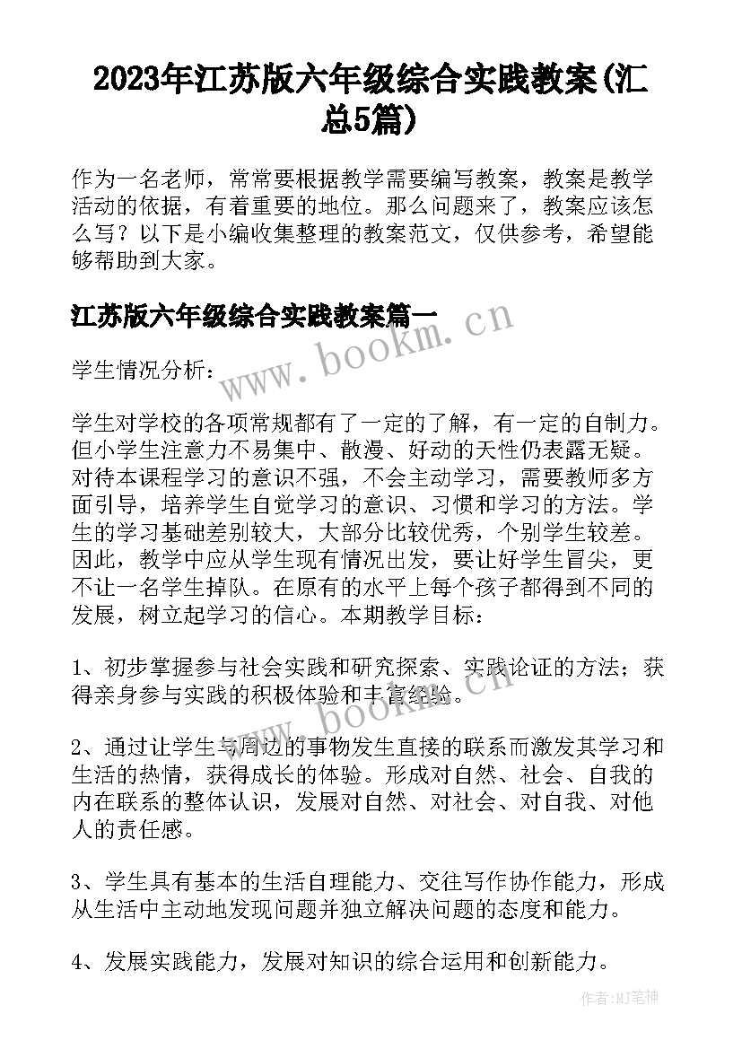 2023年江苏版六年级综合实践教案(汇总5篇)