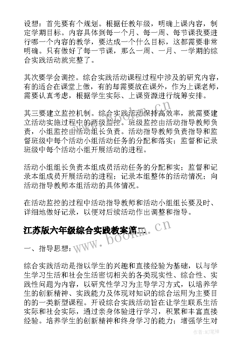 2023年江苏版六年级综合实践教案(汇总5篇)