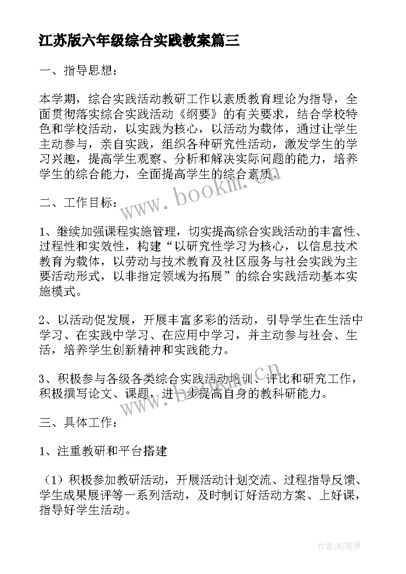 2023年江苏版六年级综合实践教案(汇总5篇)