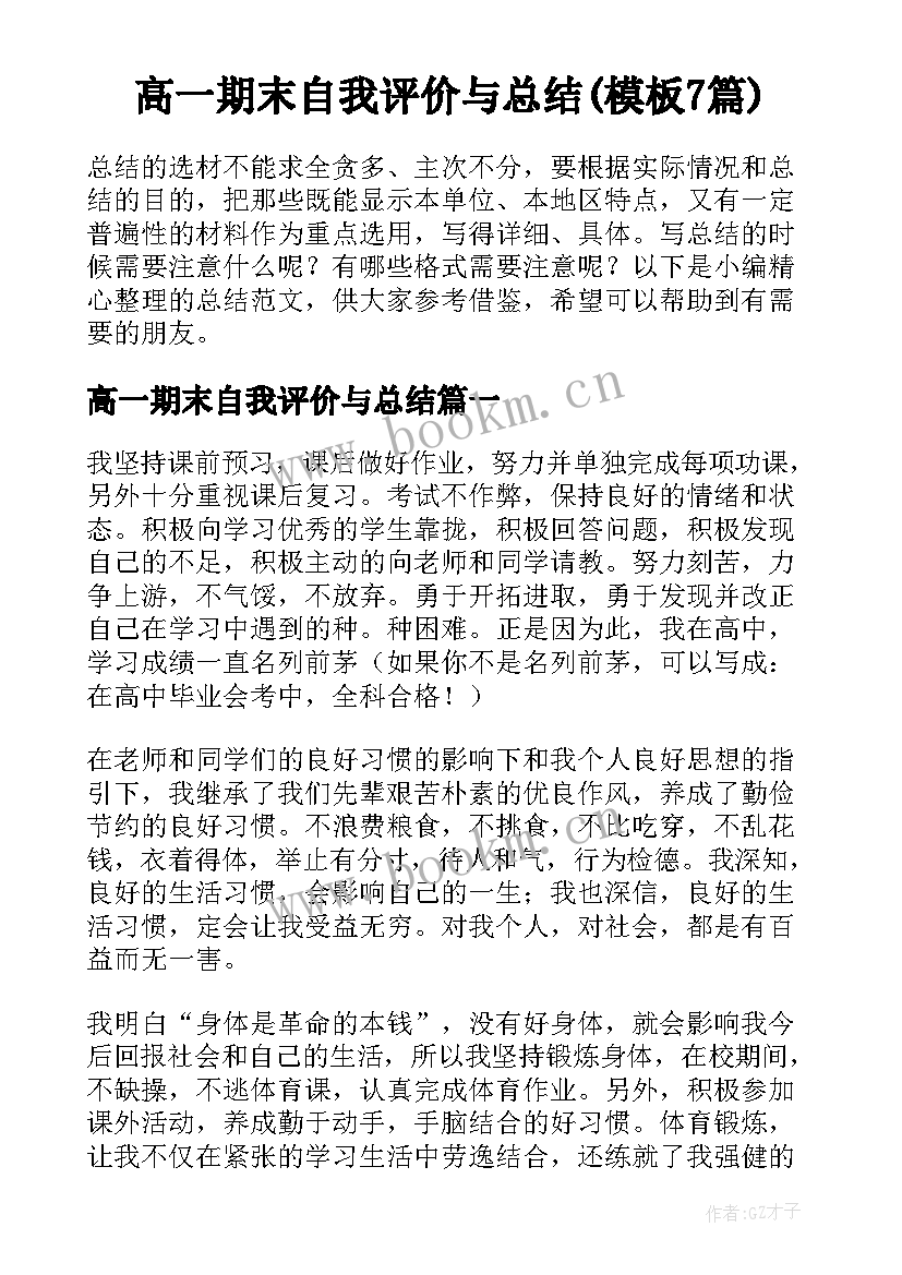 高一期末自我评价与总结(模板7篇)