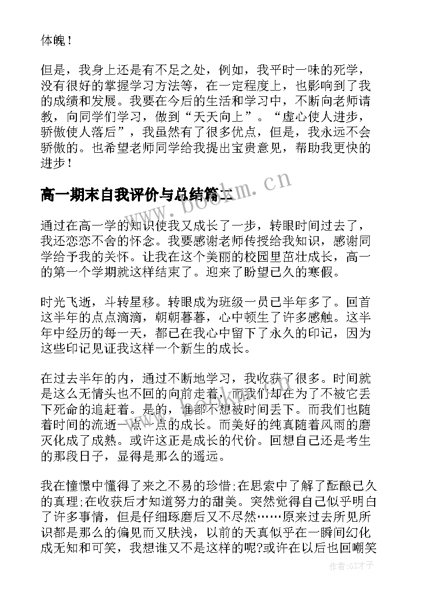 高一期末自我评价与总结(模板7篇)