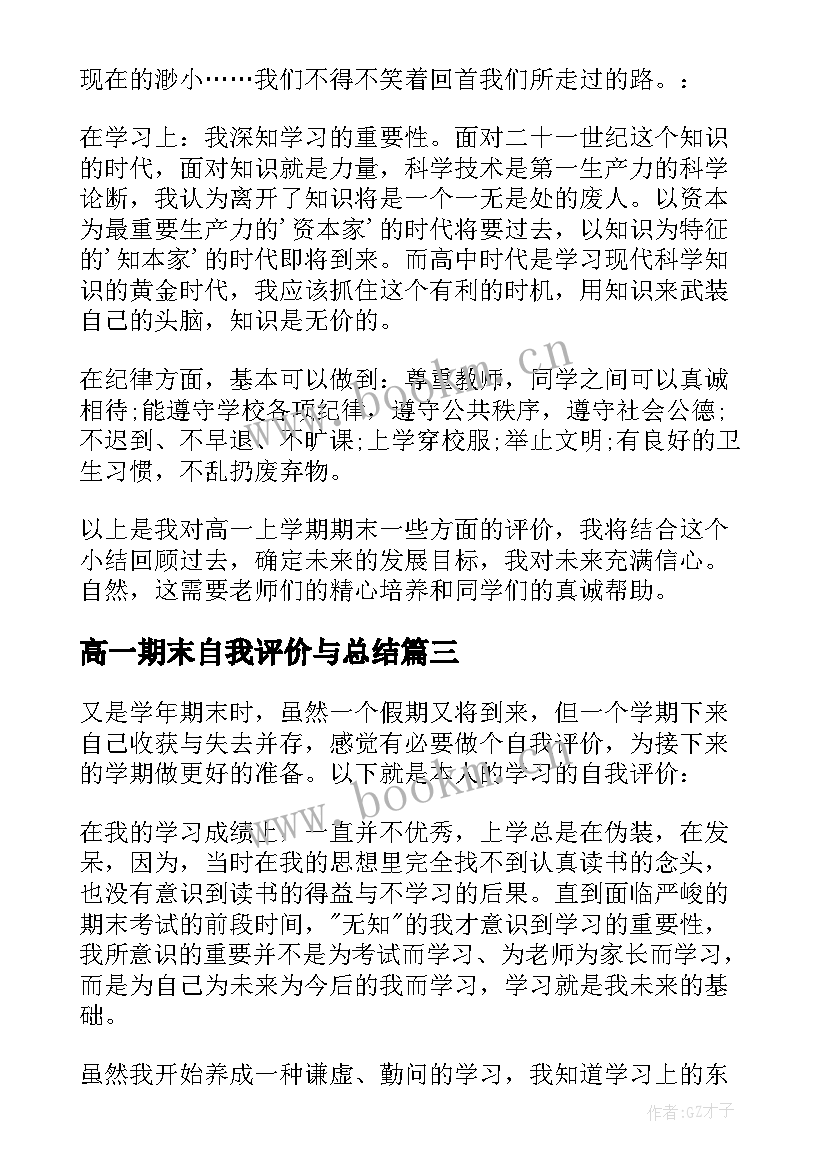 高一期末自我评价与总结(模板7篇)