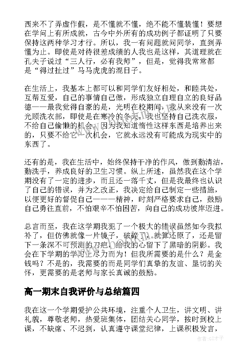 高一期末自我评价与总结(模板7篇)