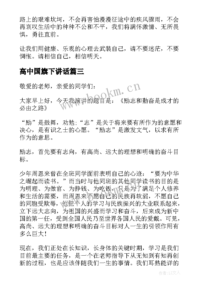 2023年高中国旗下讲话 高中国旗下讲话稿五分钟(优质10篇)