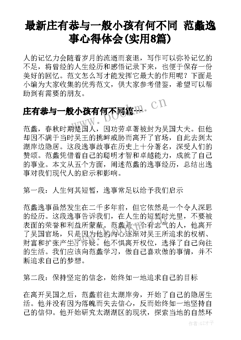 最新庄有恭与一般小孩有何不同 范蠡逸事心得体会(实用8篇)