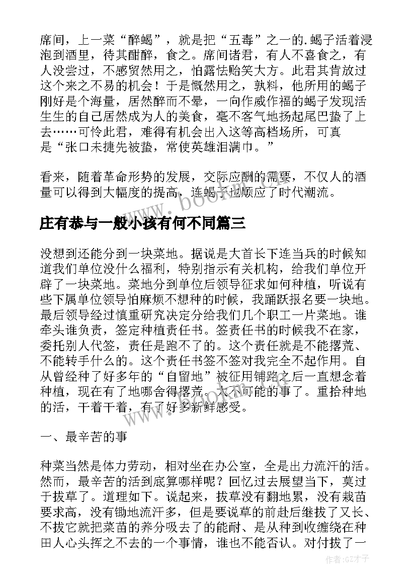 最新庄有恭与一般小孩有何不同 范蠡逸事心得体会(实用8篇)