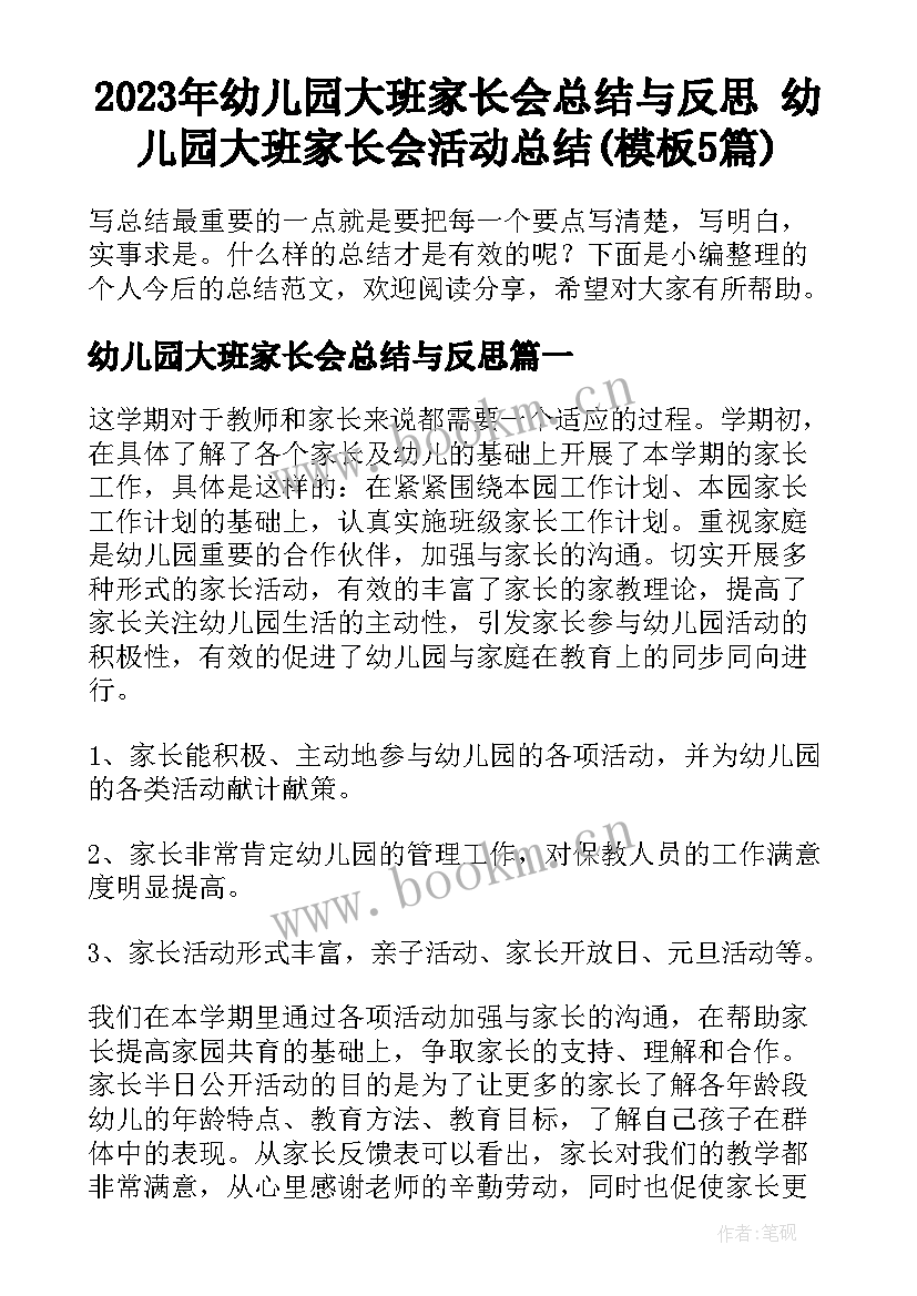 2023年幼儿园大班家长会总结与反思 幼儿园大班家长会活动总结(模板5篇)