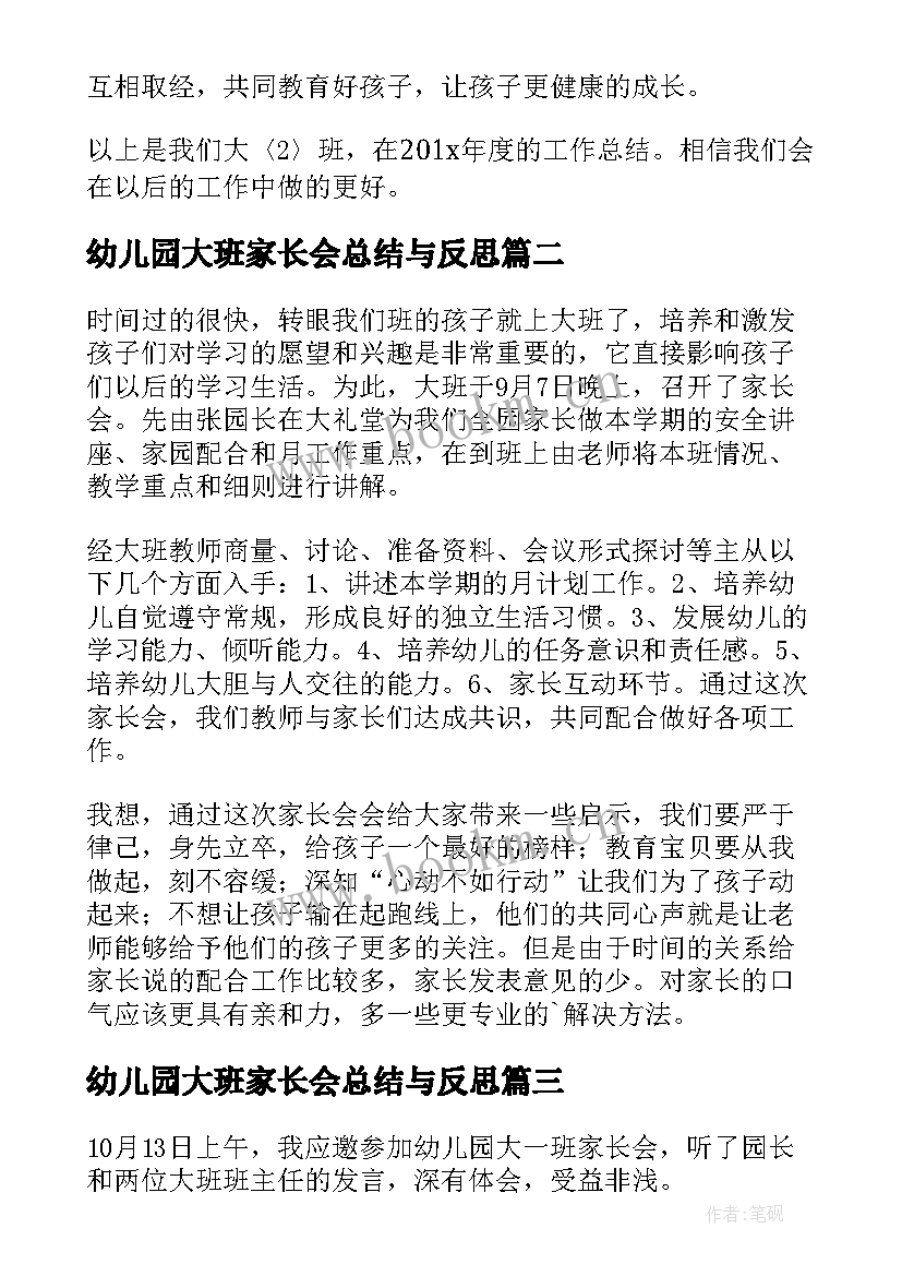 2023年幼儿园大班家长会总结与反思 幼儿园大班家长会活动总结(模板5篇)