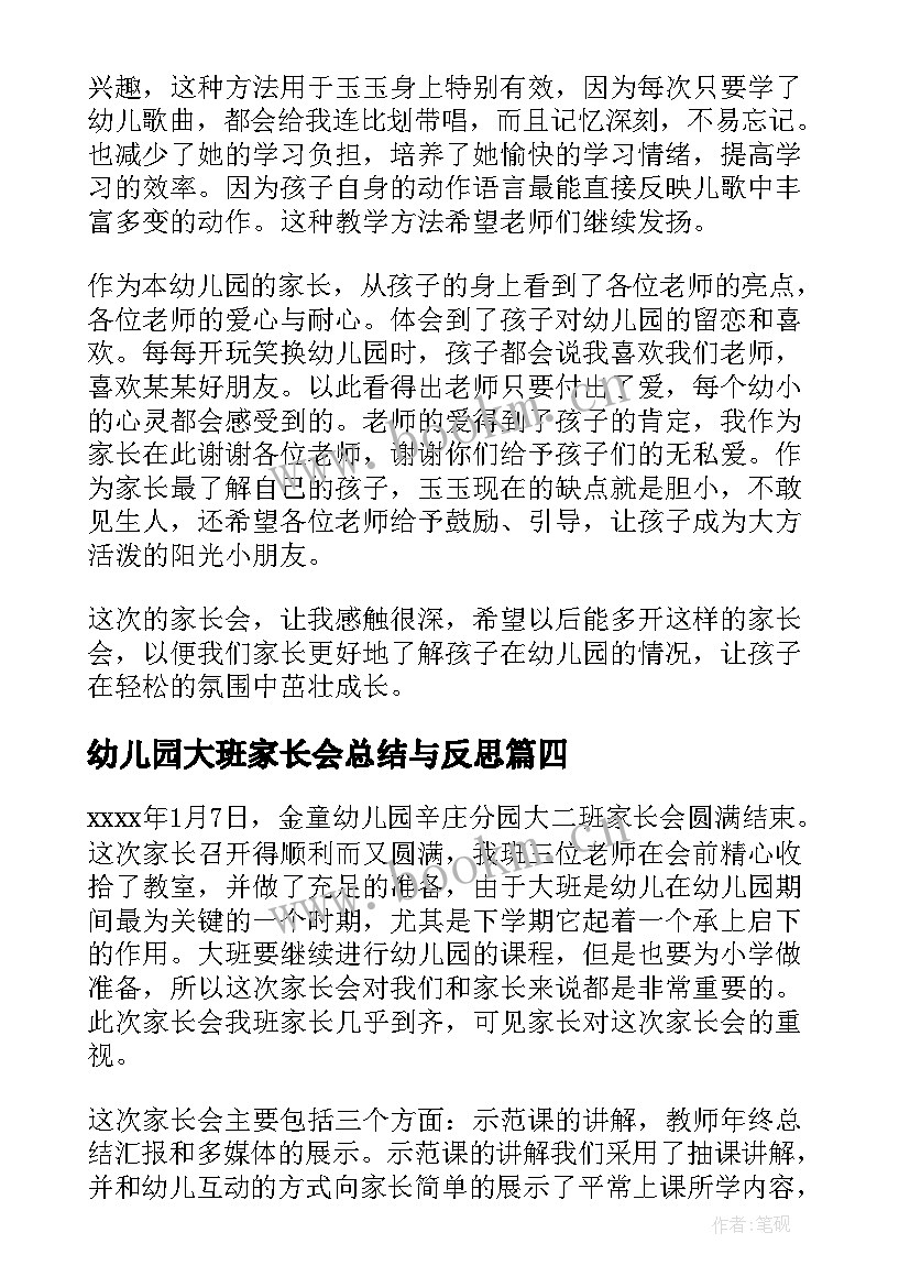 2023年幼儿园大班家长会总结与反思 幼儿园大班家长会活动总结(模板5篇)