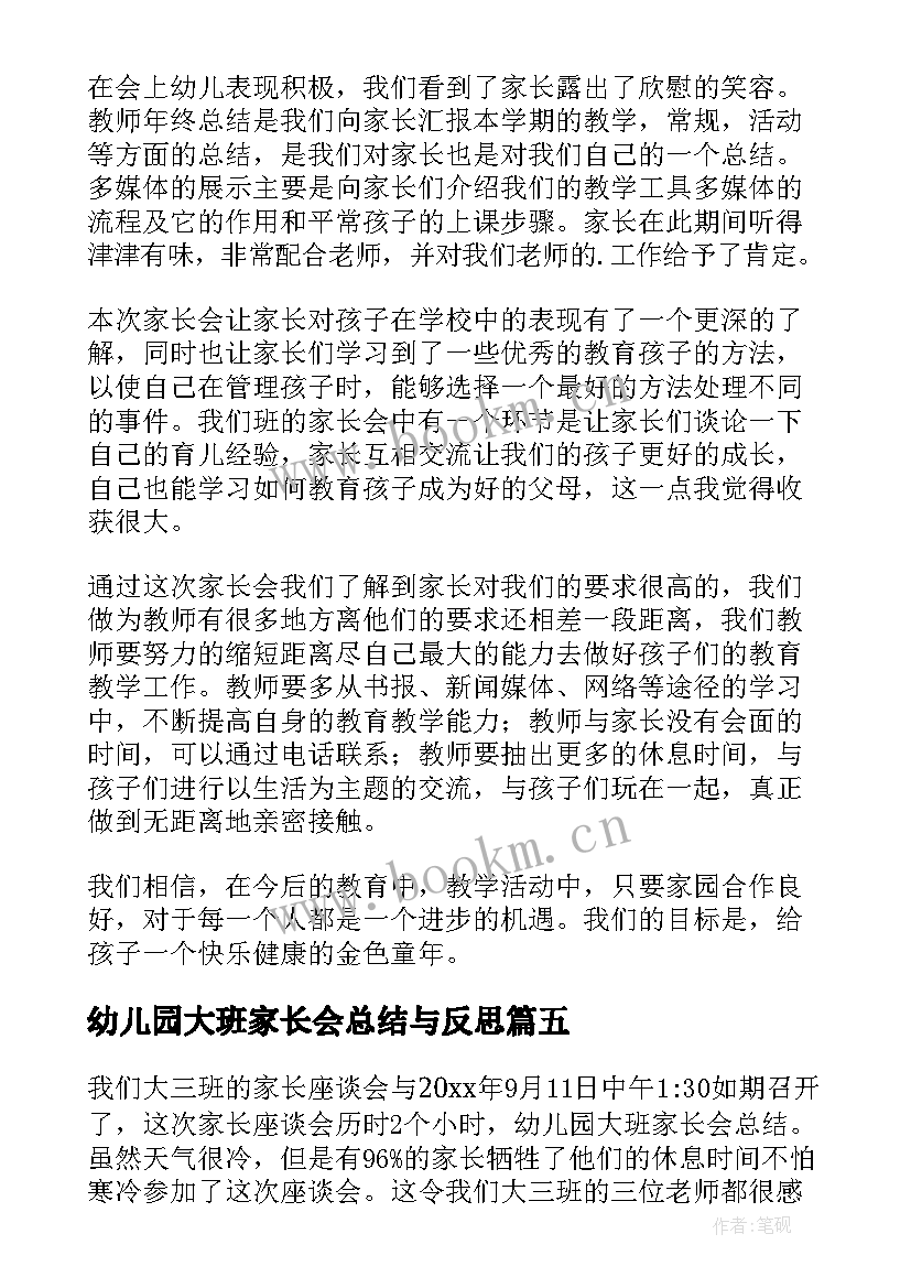 2023年幼儿园大班家长会总结与反思 幼儿园大班家长会活动总结(模板5篇)