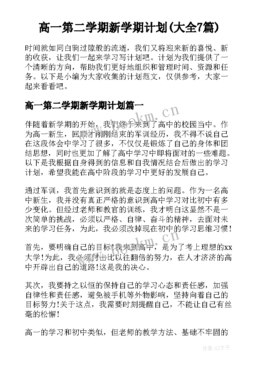 高一第二学期新学期计划(大全7篇)