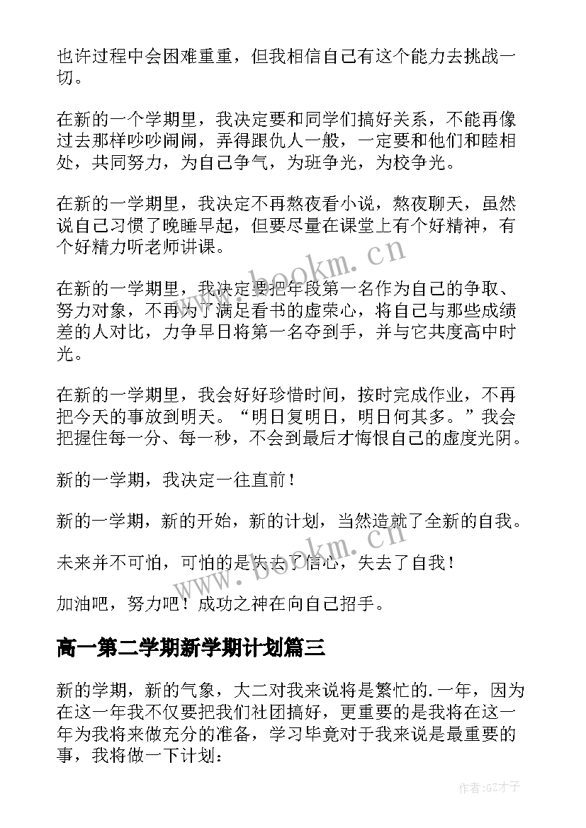 高一第二学期新学期计划(大全7篇)