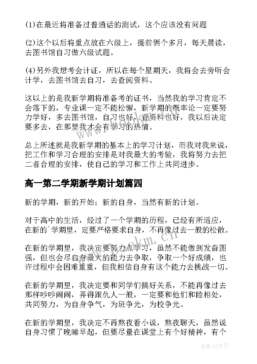 高一第二学期新学期计划(大全7篇)