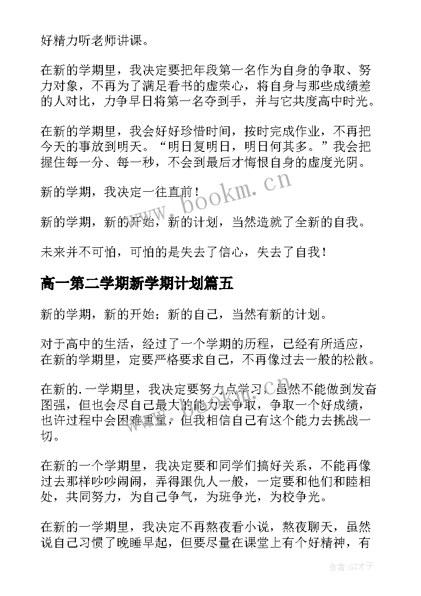 高一第二学期新学期计划(大全7篇)