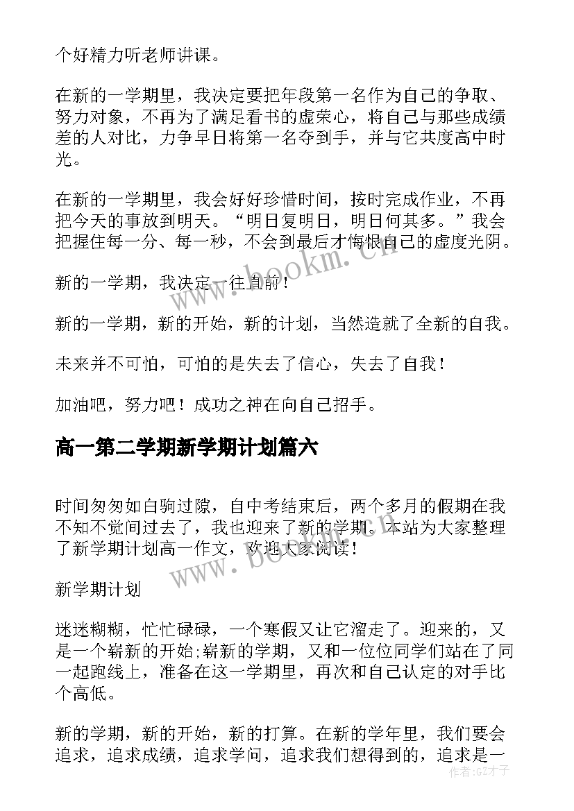 高一第二学期新学期计划(大全7篇)