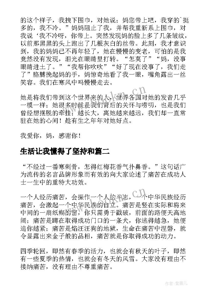 最新生活让我懂得了坚持和 生活使我懂得了感恩(实用5篇)