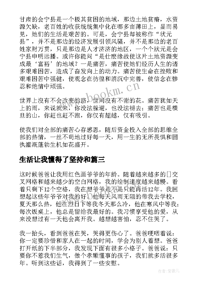 最新生活让我懂得了坚持和 生活使我懂得了感恩(实用5篇)