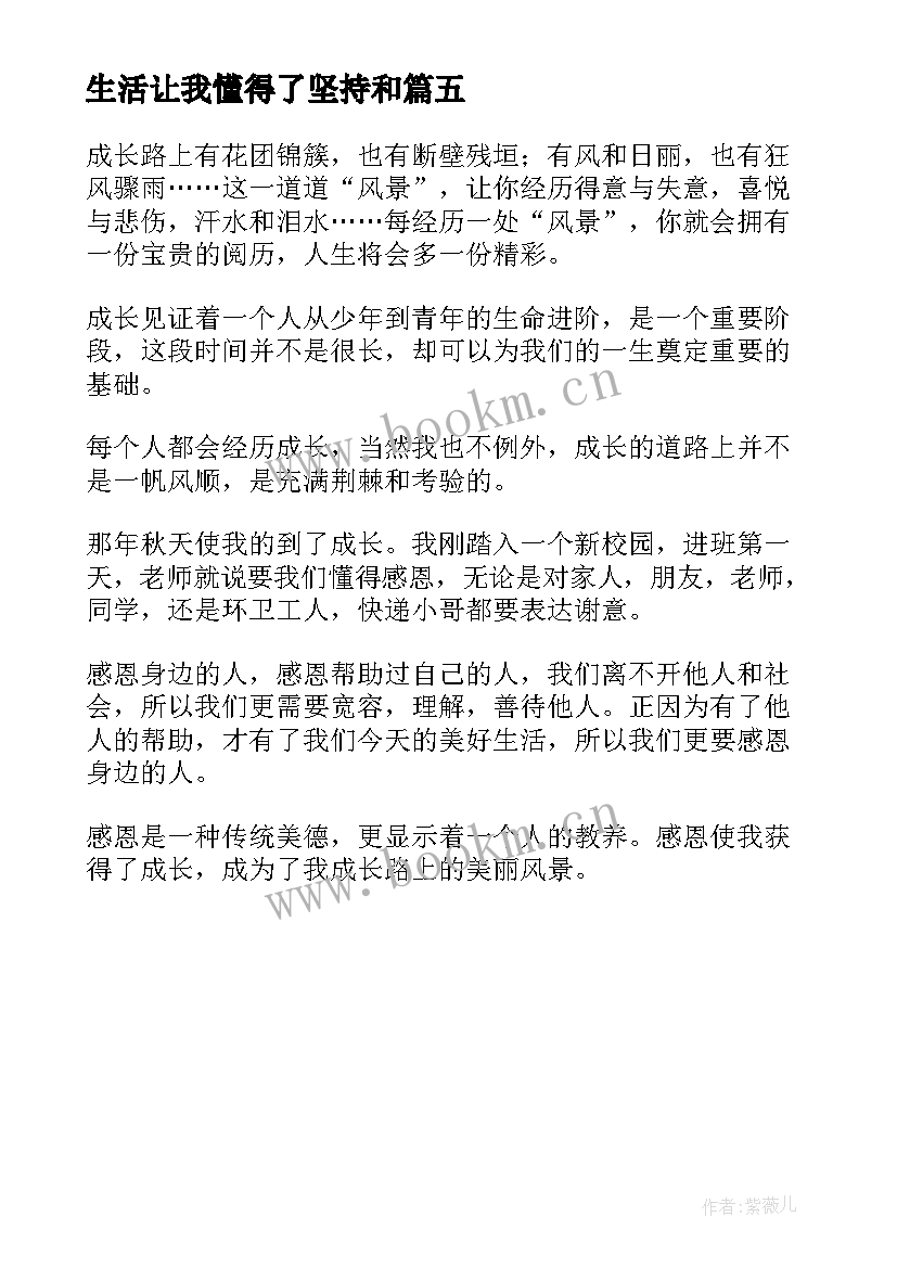 最新生活让我懂得了坚持和 生活使我懂得了感恩(实用5篇)