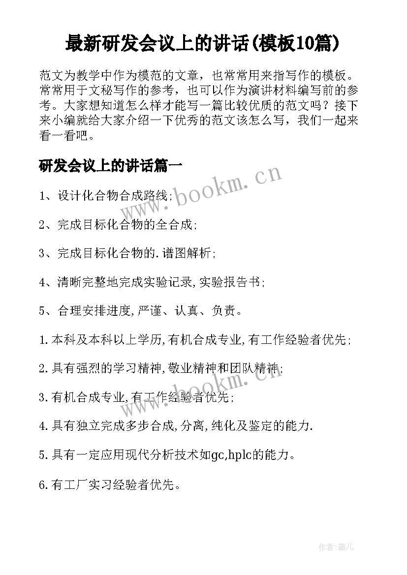 最新研发会议上的讲话(模板10篇)