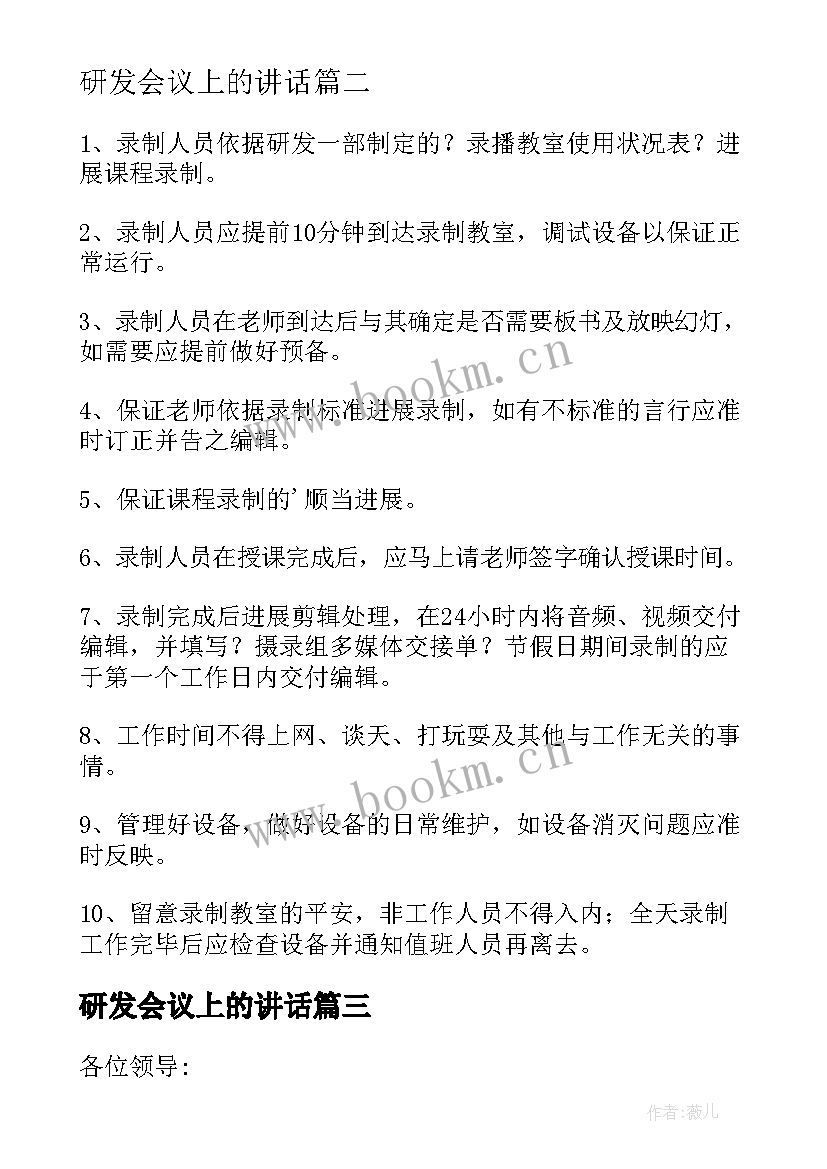 最新研发会议上的讲话(模板10篇)