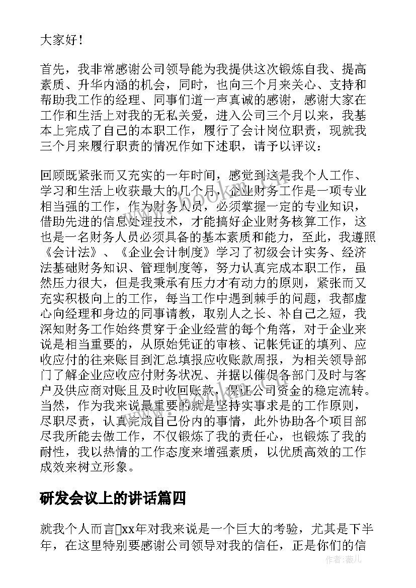 最新研发会议上的讲话(模板10篇)