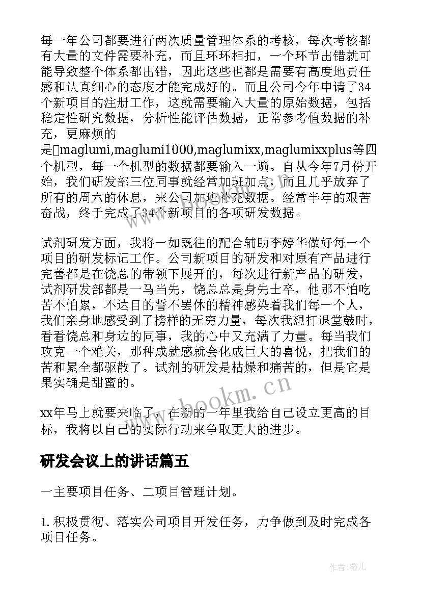 最新研发会议上的讲话(模板10篇)