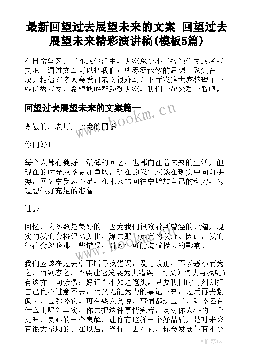 最新回望过去展望未来的文案 回望过去展望未来精彩演讲稿(模板5篇)