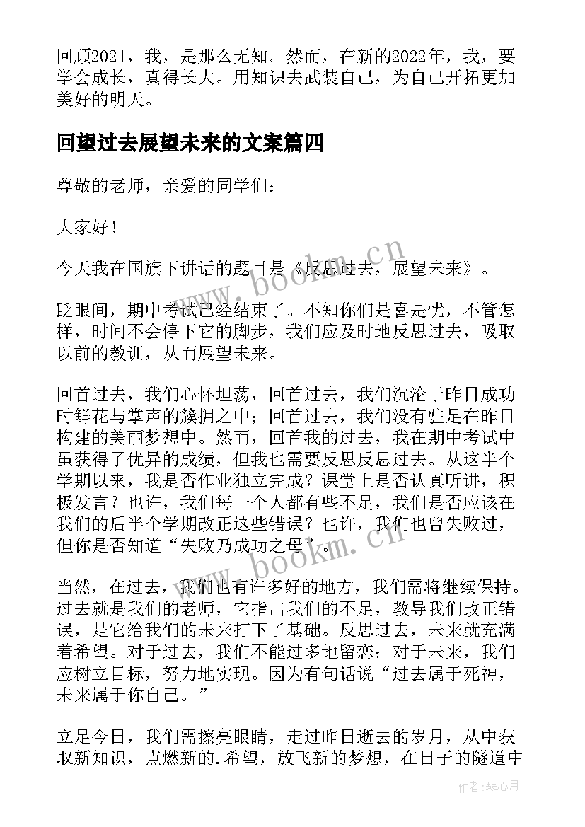 最新回望过去展望未来的文案 回望过去展望未来精彩演讲稿(模板5篇)