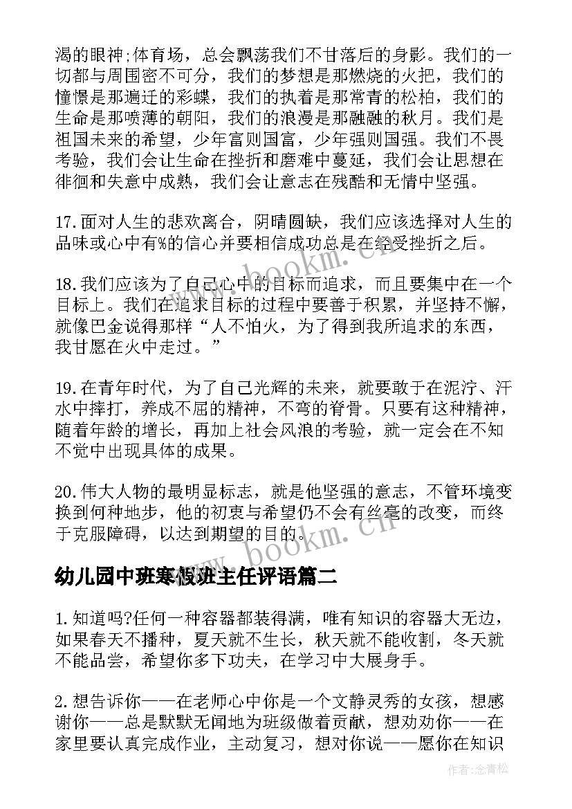 最新幼儿园中班寒假班主任评语(汇总7篇)