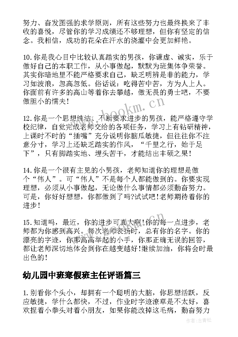 最新幼儿园中班寒假班主任评语(汇总7篇)