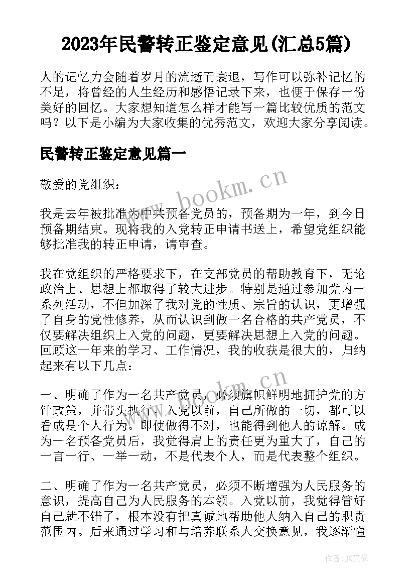 2023年民警转正鉴定意见(汇总5篇)