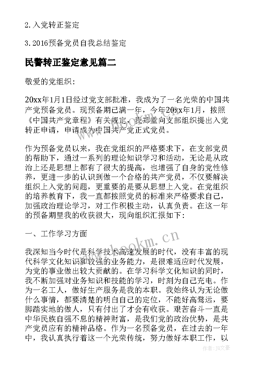 2023年民警转正鉴定意见(汇总5篇)