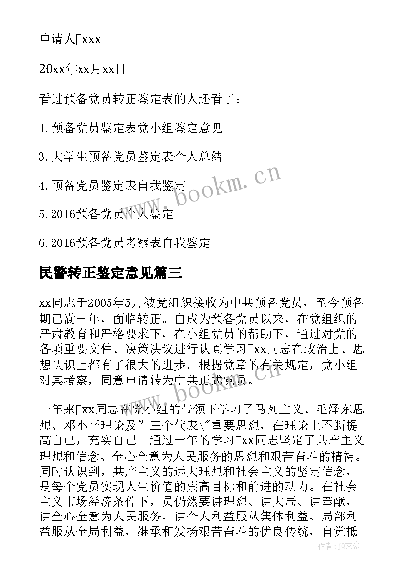 2023年民警转正鉴定意见(汇总5篇)