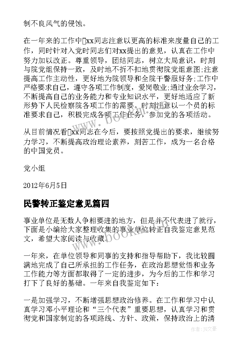 2023年民警转正鉴定意见(汇总5篇)