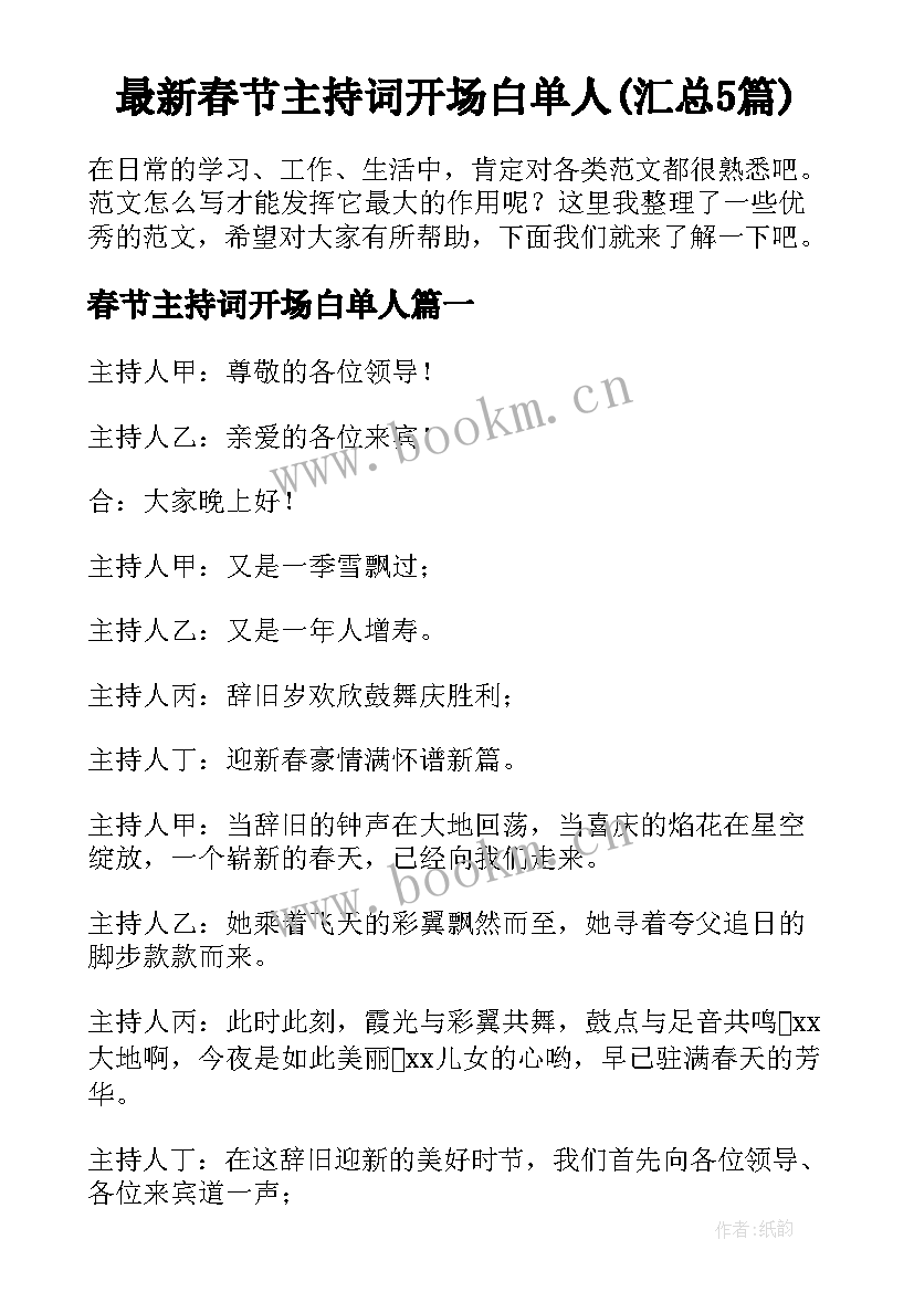 最新春节主持词开场白单人(汇总5篇)