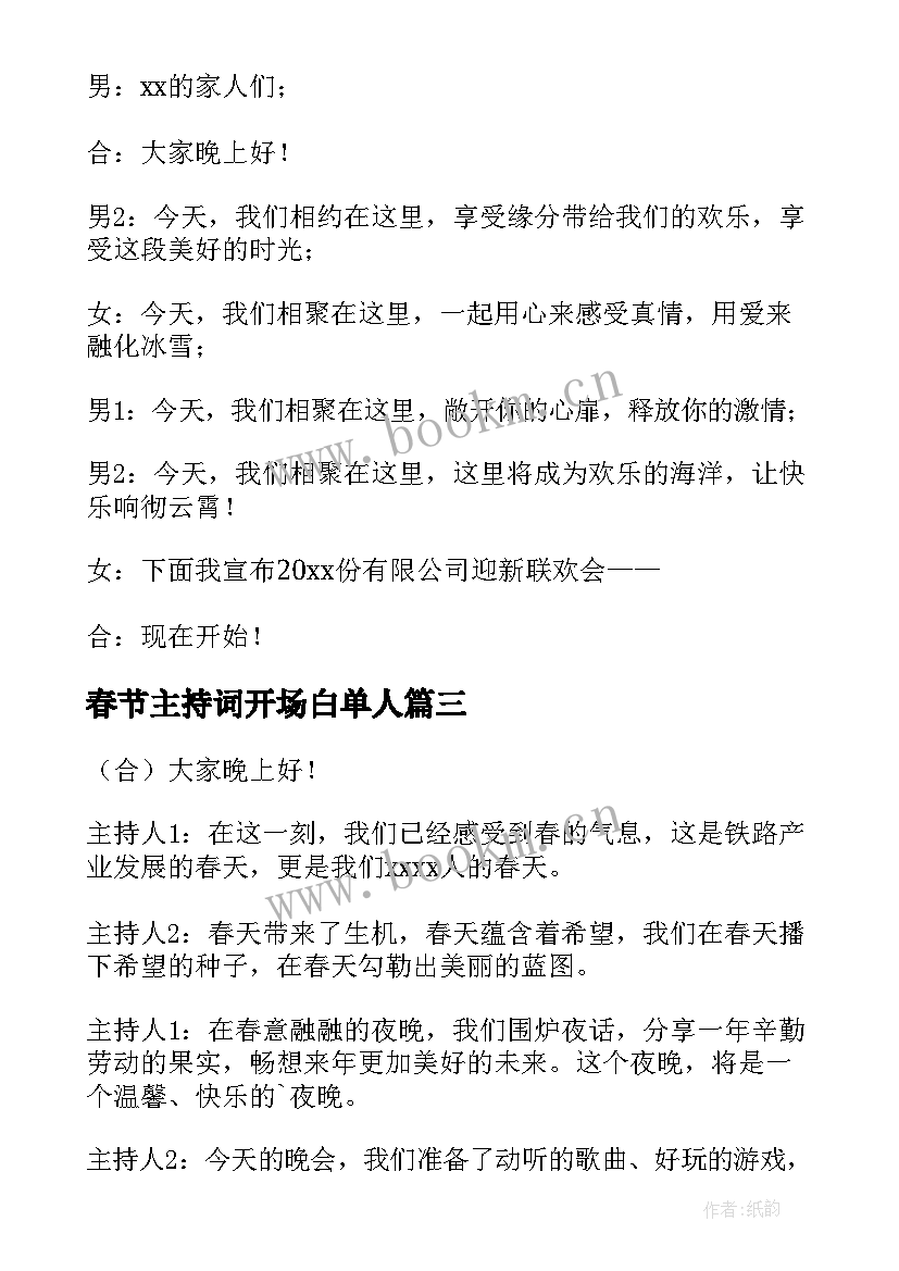 最新春节主持词开场白单人(汇总5篇)