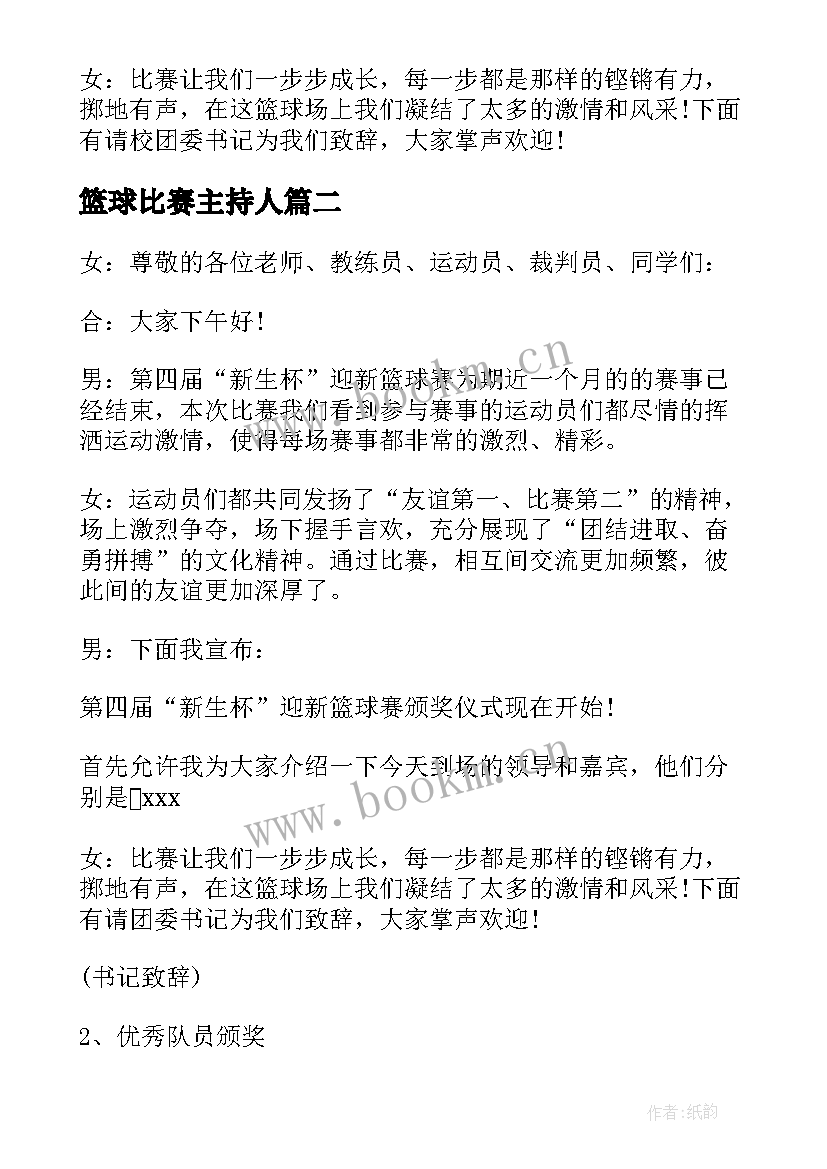 2023年篮球比赛主持人 公司篮球比赛主持词(优质9篇)