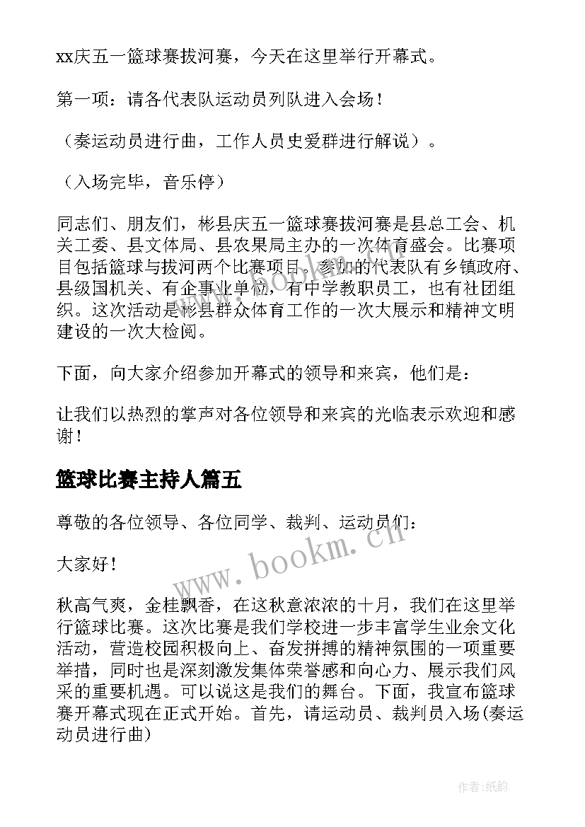 2023年篮球比赛主持人 公司篮球比赛主持词(优质9篇)