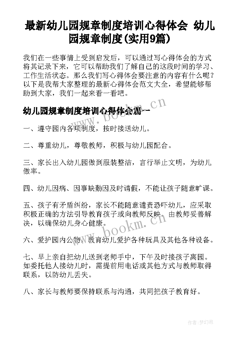 最新幼儿园规章制度培训心得体会 幼儿园规章制度(实用9篇)