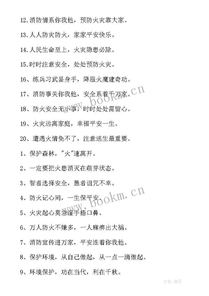 安全消防的标语口号(优秀9篇)