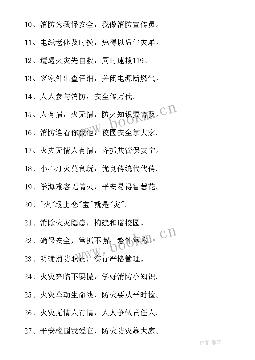 安全消防的标语口号(优秀9篇)